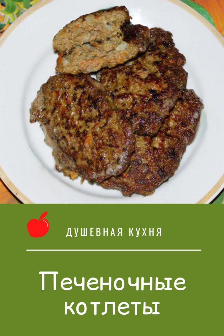Котлеты из ливера