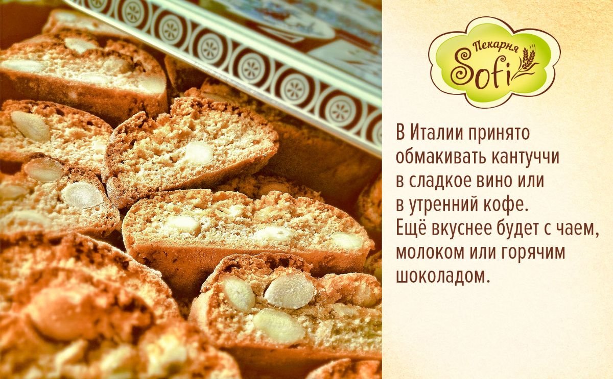 Печенье в стаканчике Софи кантуччи