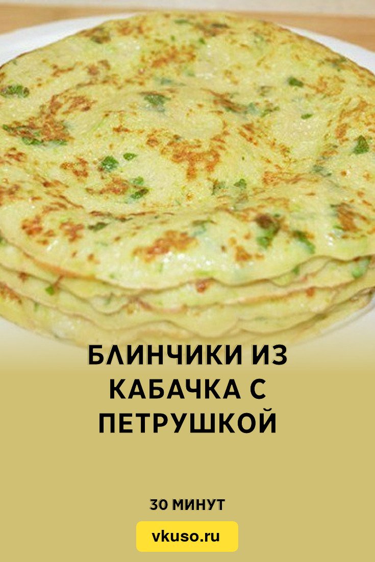 Кабачковые панкейки