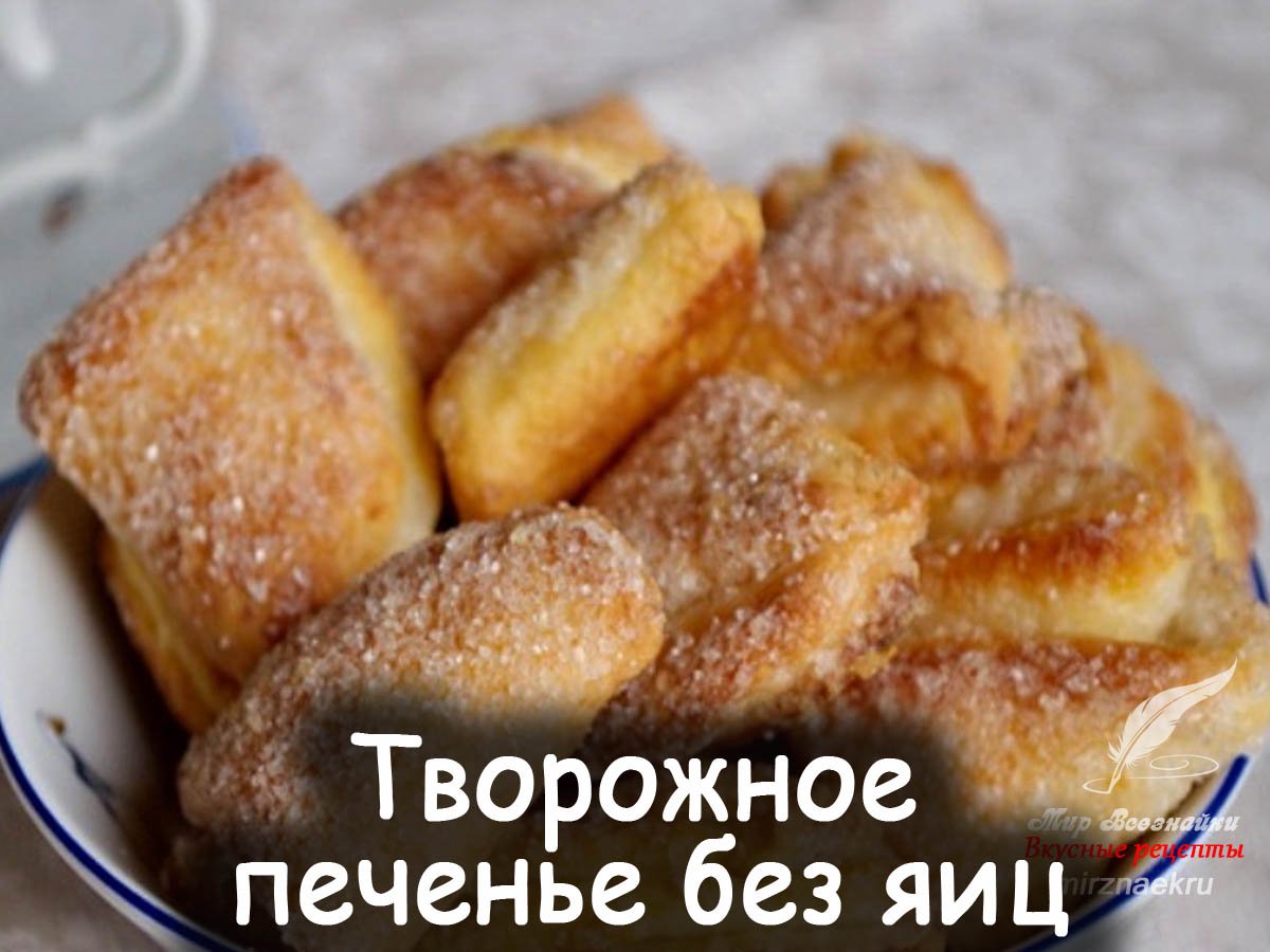 Творожное печенье Катрин Бауэр