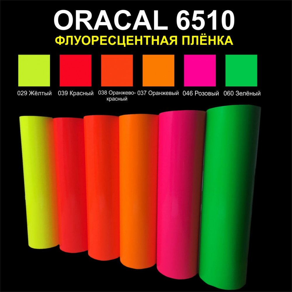 Флуоресцентная пленка оракал 6510