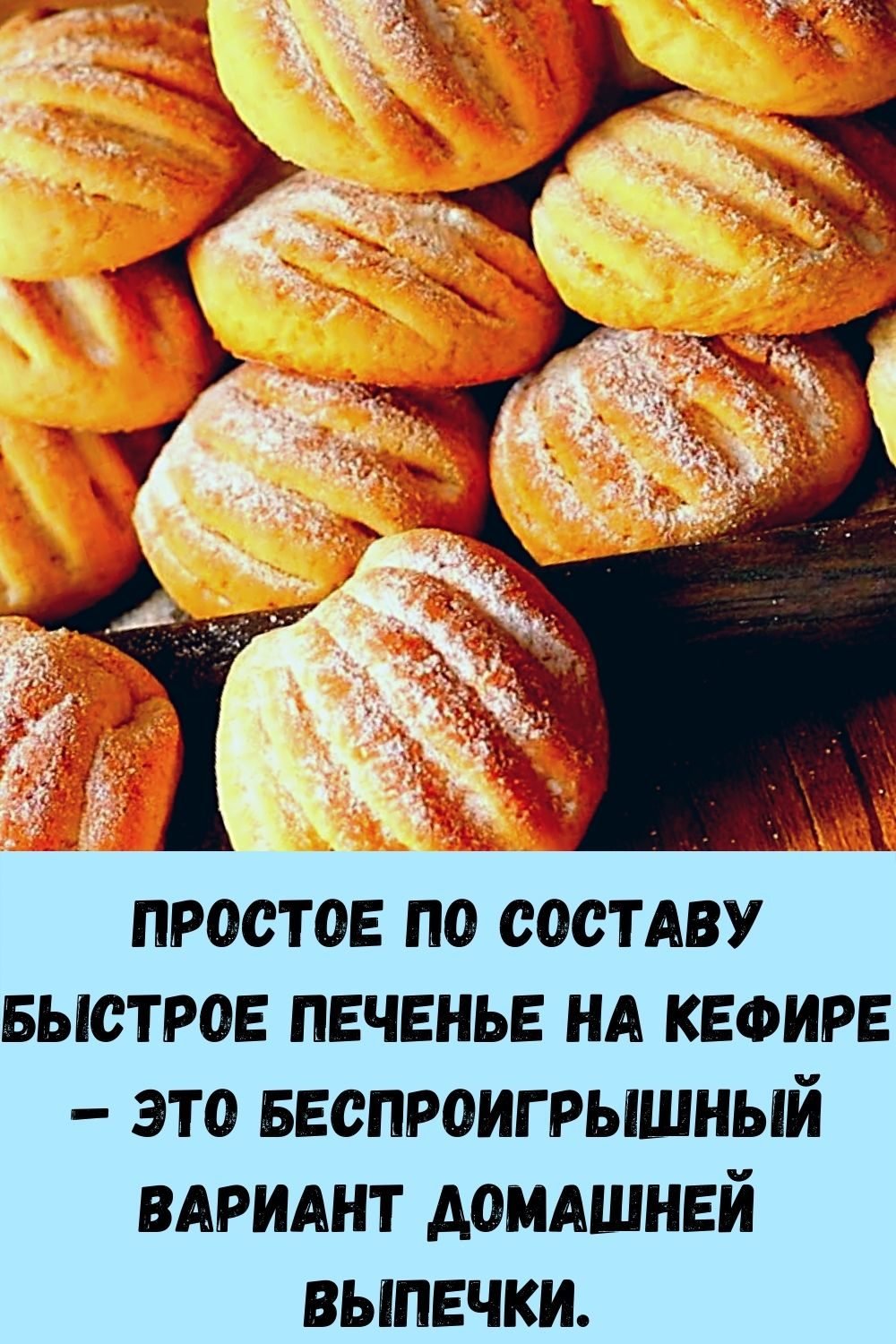 Печенье из творога