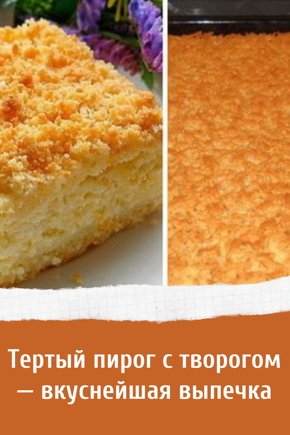 Венский пирог песочный