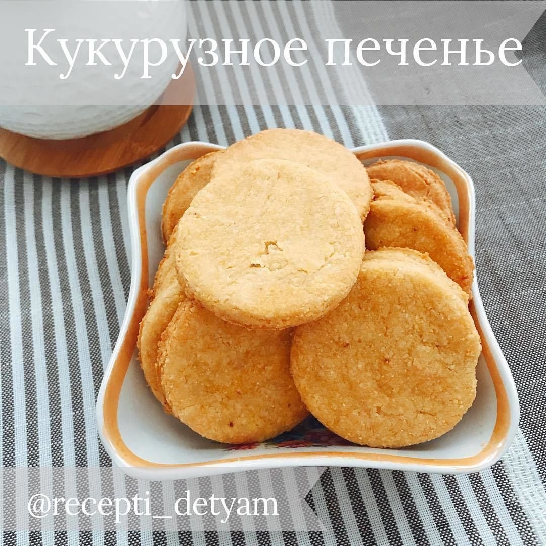 Детское печенье до года на кукурузной муке