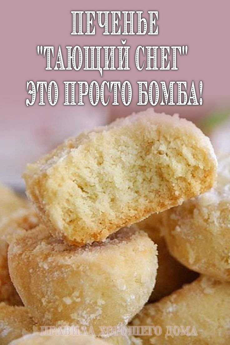 Печенье тающий снег