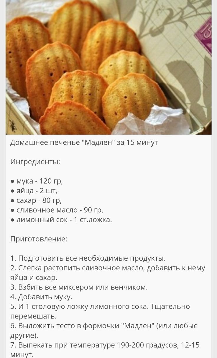 Мадлен печенье