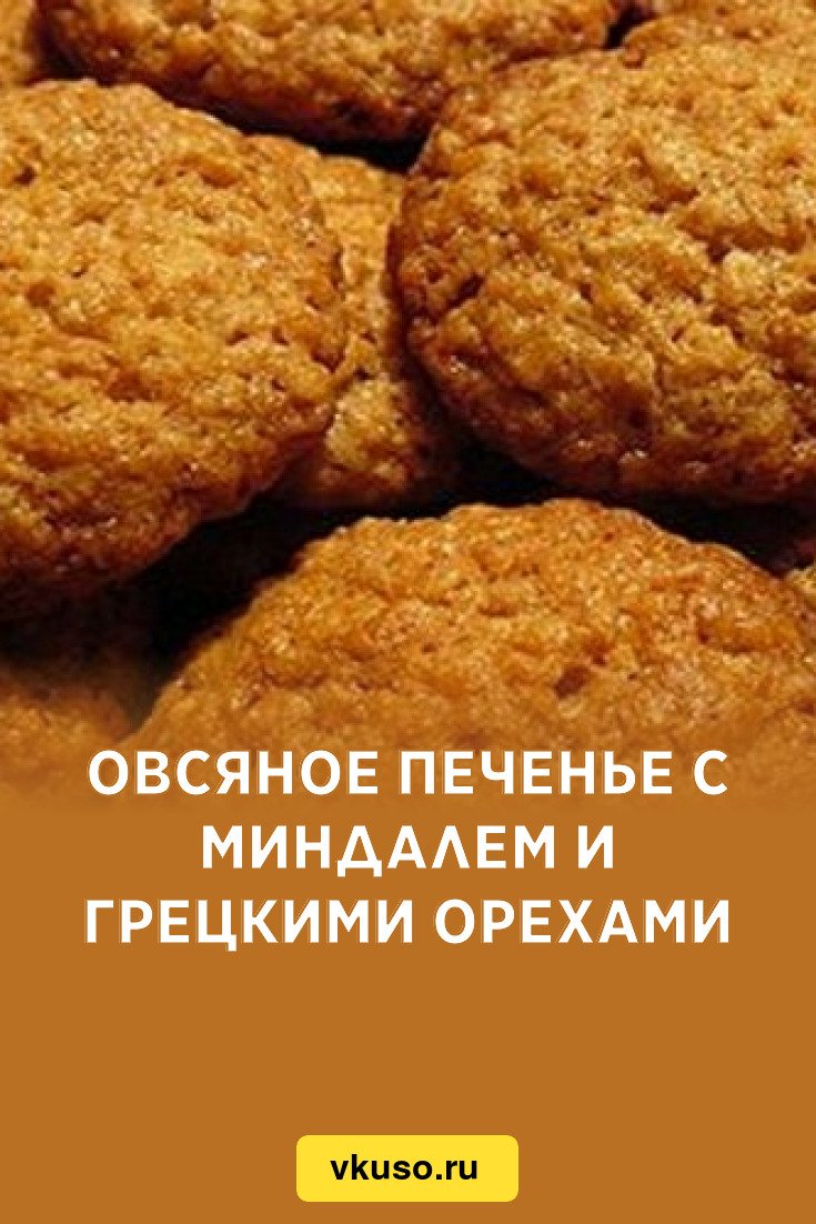 Овсяное печенье магазинное