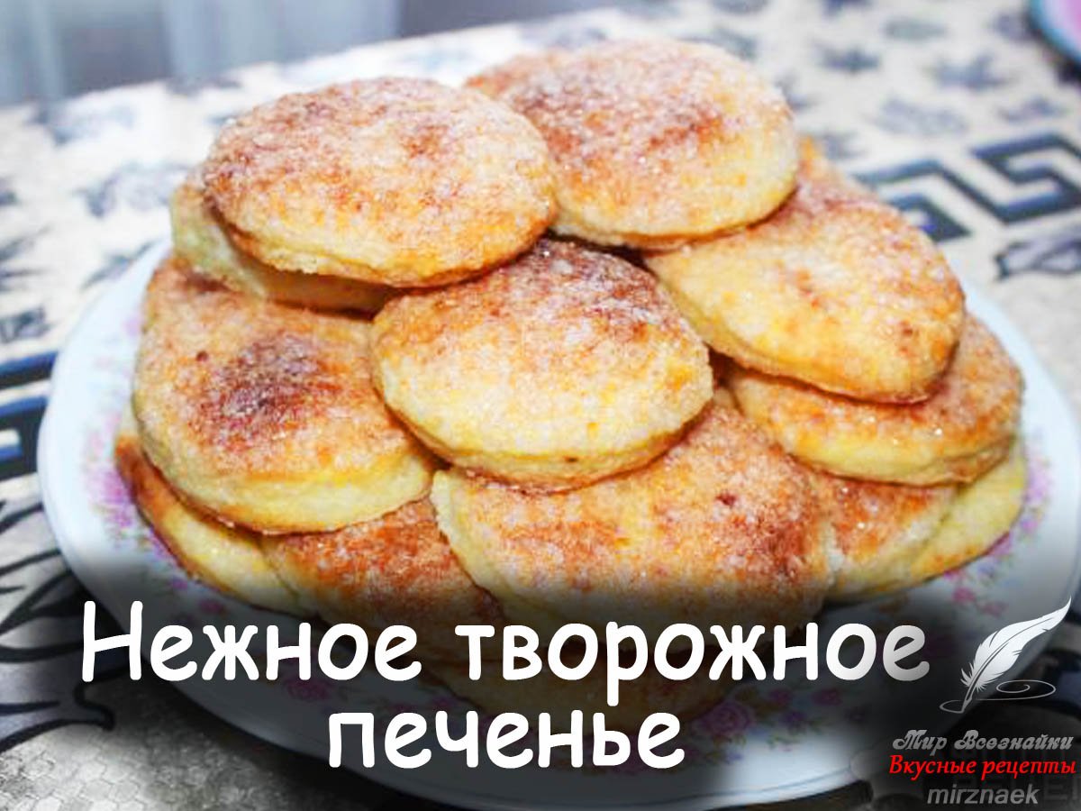 Печенье из творога в духовке очень вкусное рецепт