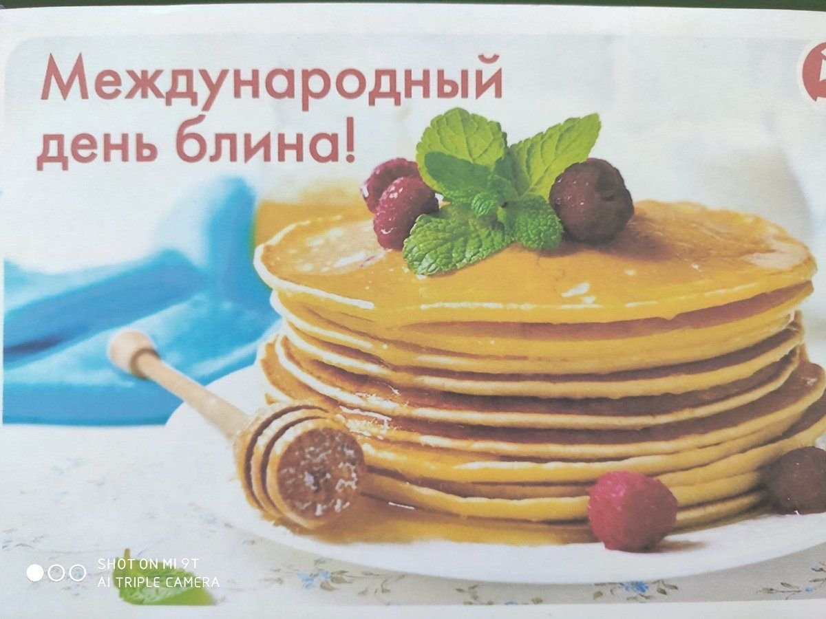 Международный день блина