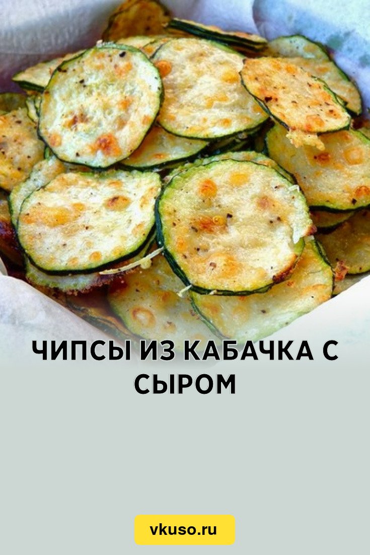 Чипсы из цукини с сыром