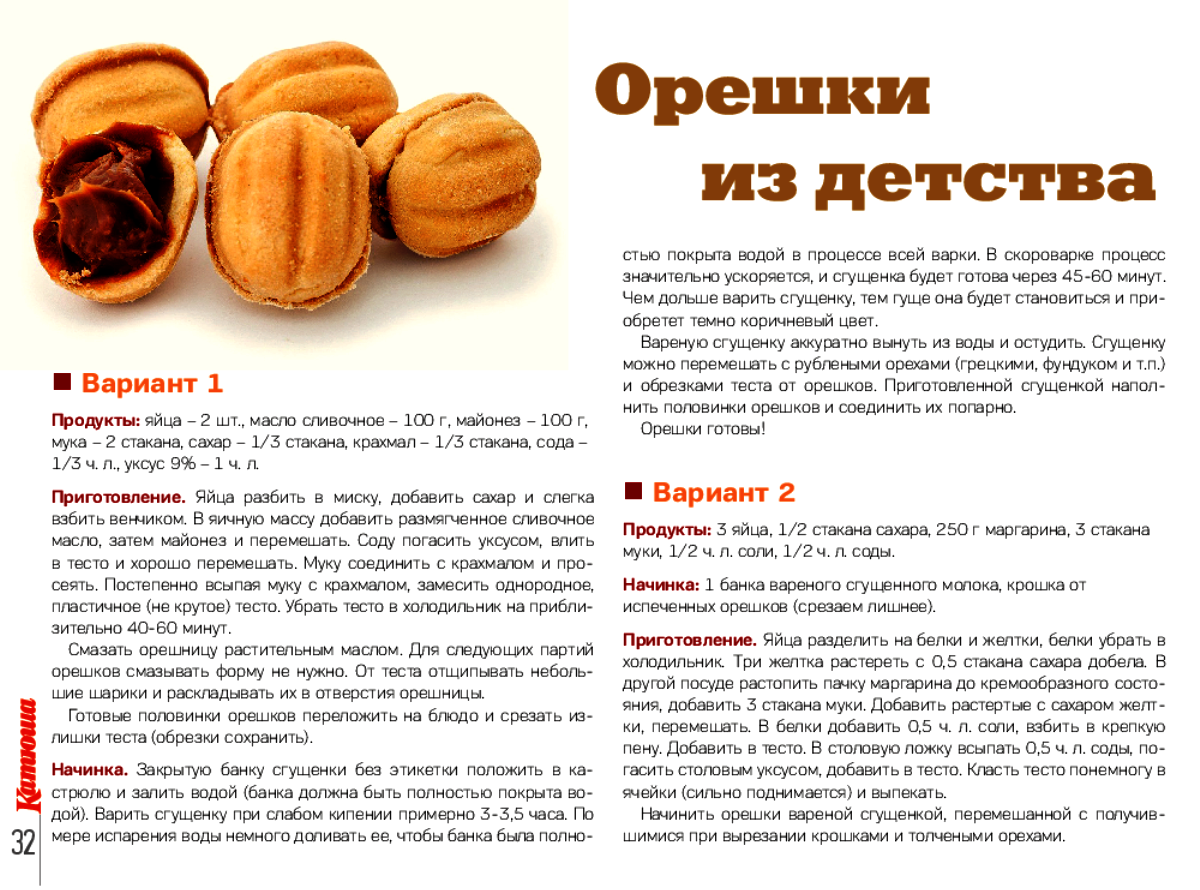 Орешки из теста со сгущенкой