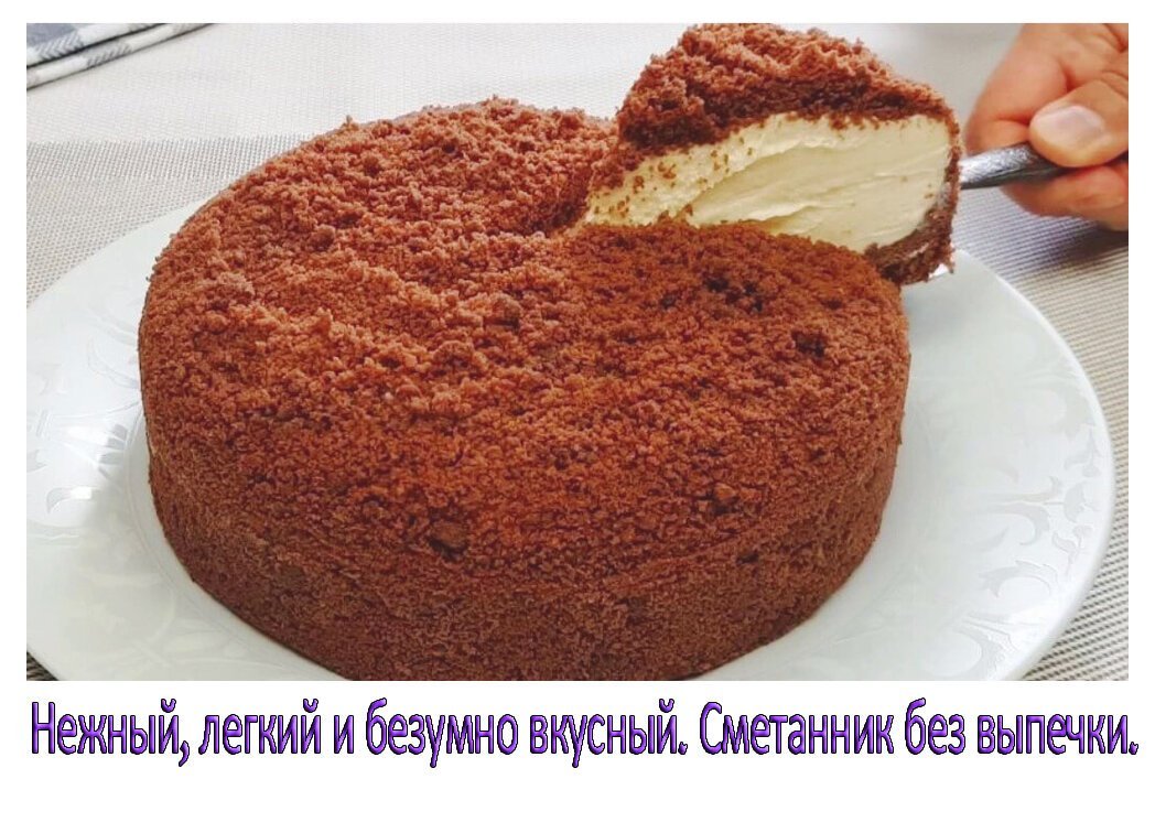 Смесметанник без выпечки