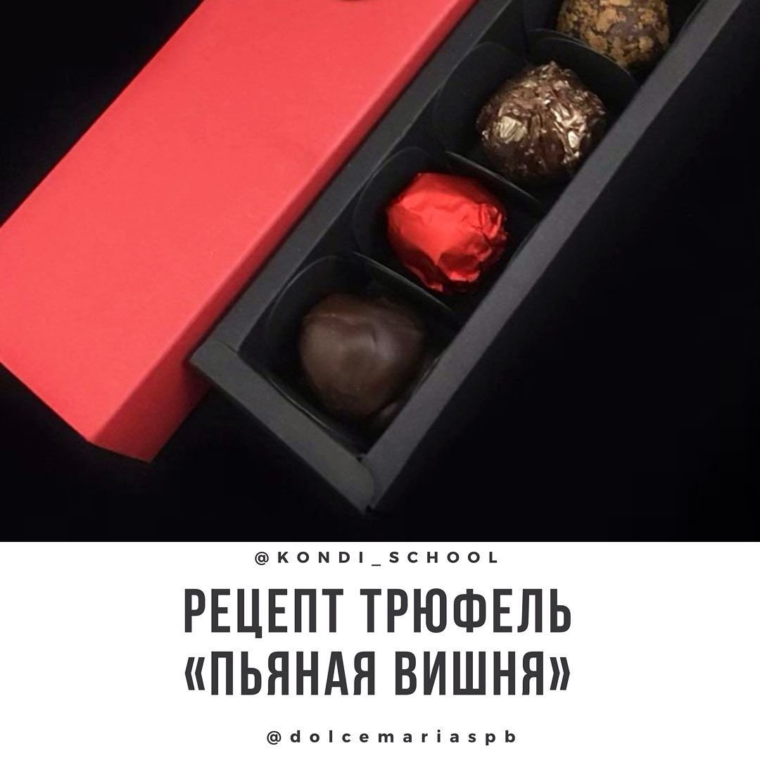 Трюфель пьяная вишня