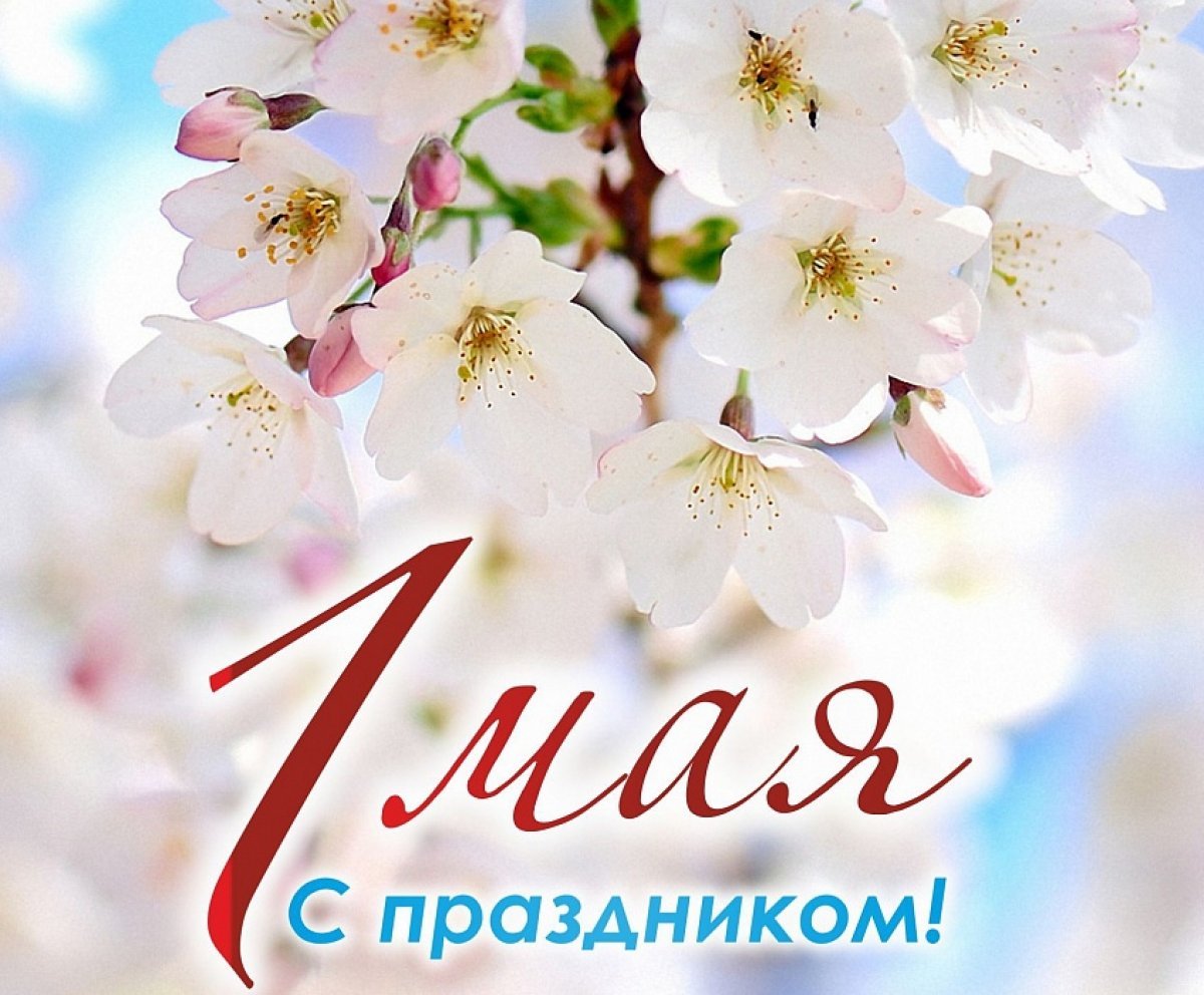 1 Мая