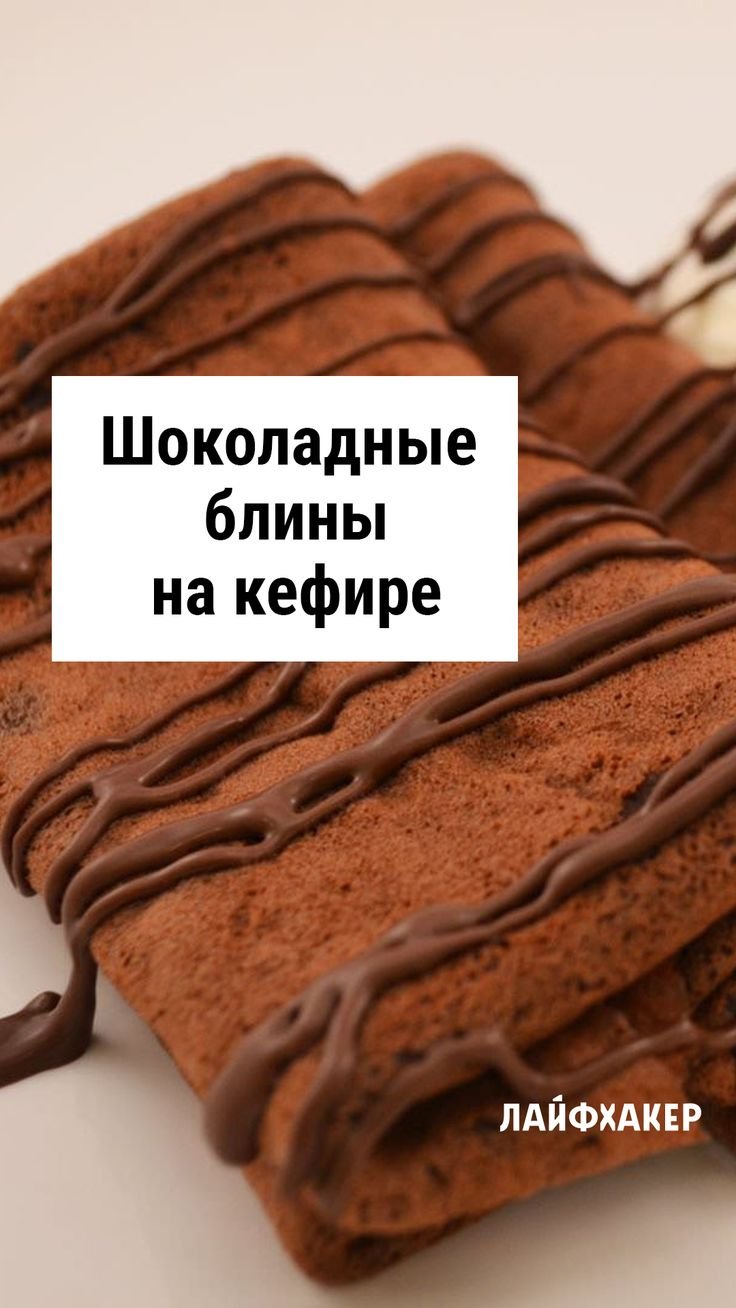 Шоколадные блинчики на молоке