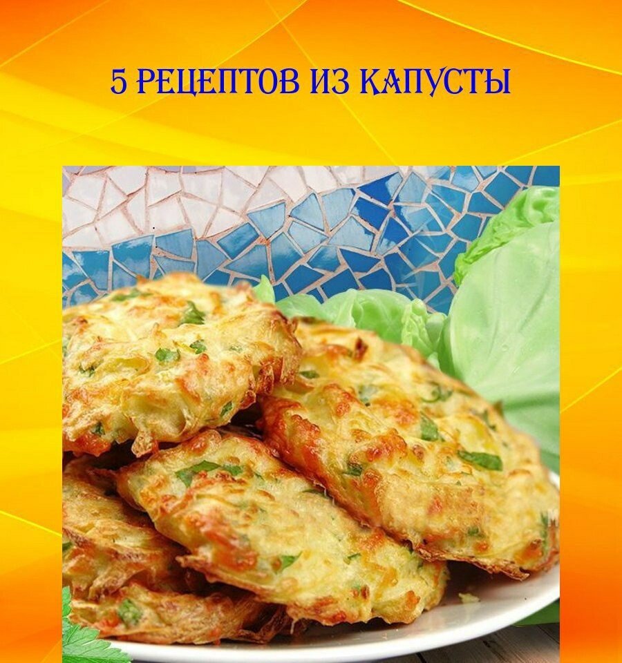 Лепешки с капустой