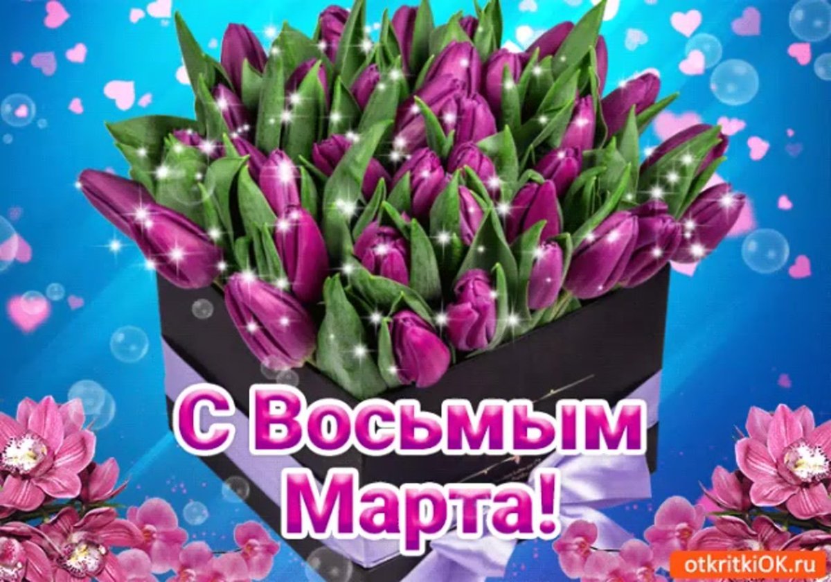 Поздравление с 8 марта