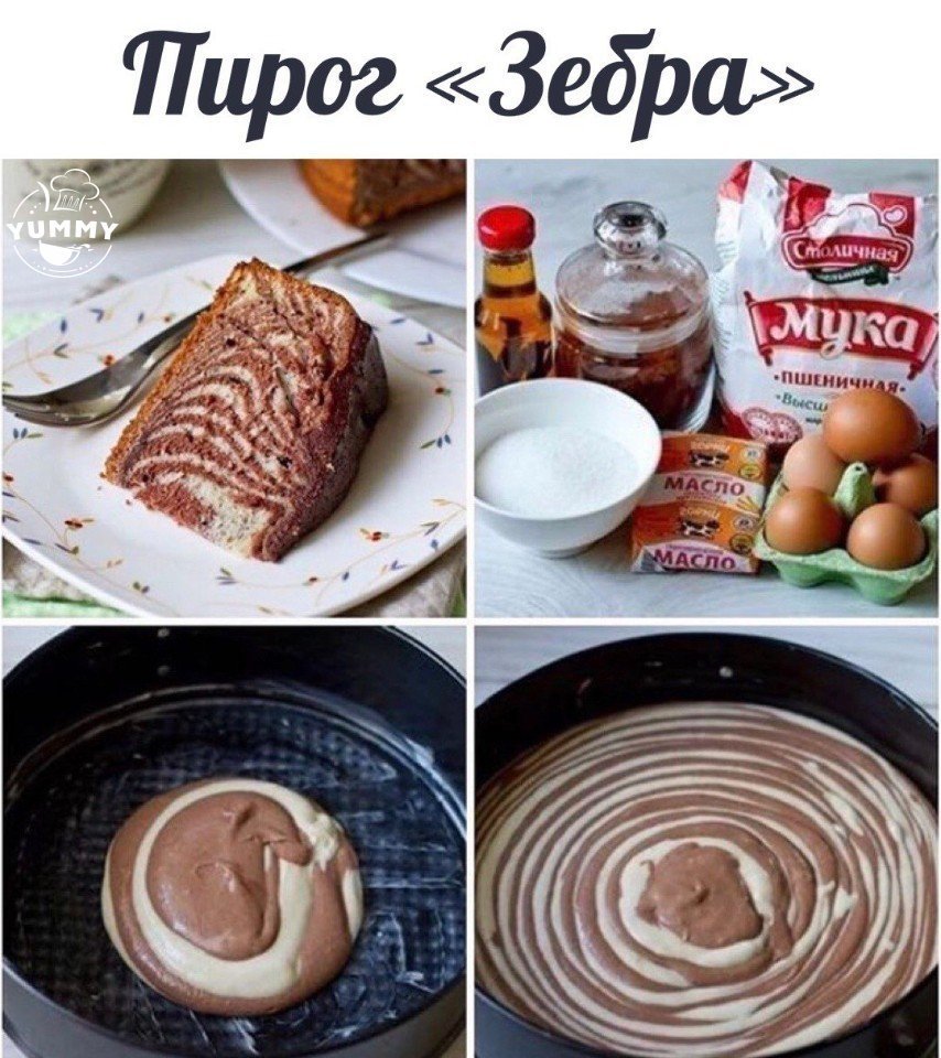 Пирог зебра без яиц