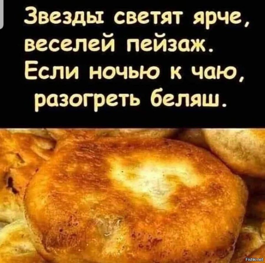 Если ночью к чаю разогреть беляш