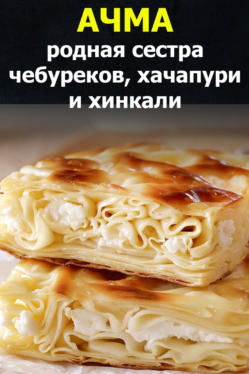 Ачма пирог