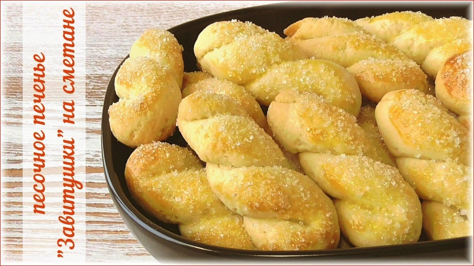 Песочное печенья в духовки на маргарине