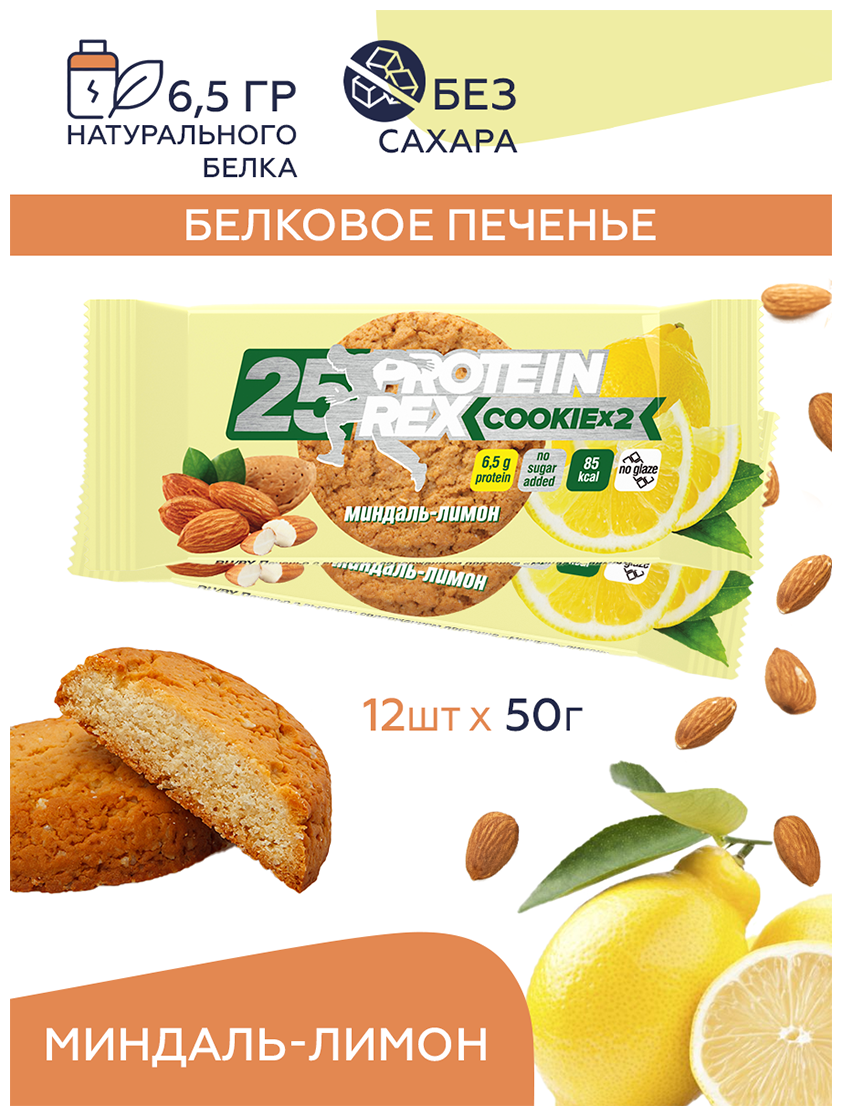 Протеиновое печенье лимон миндаль
