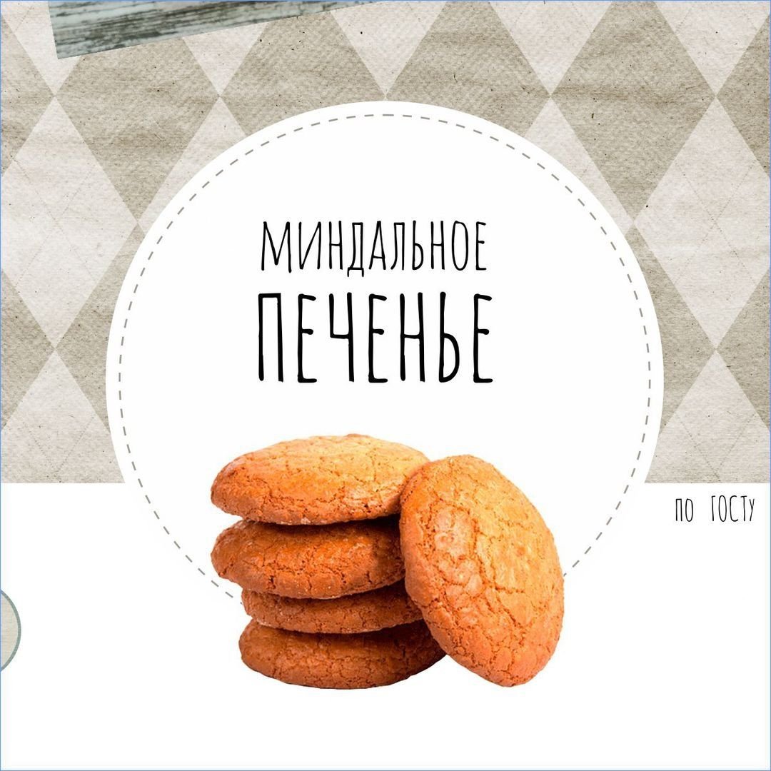 Альмонд куки