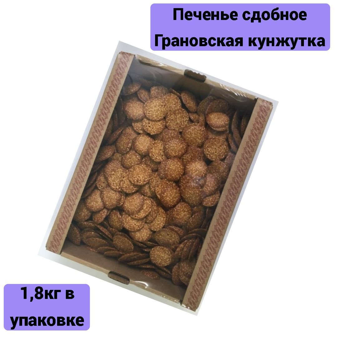 Грановская кунжутка печенье
