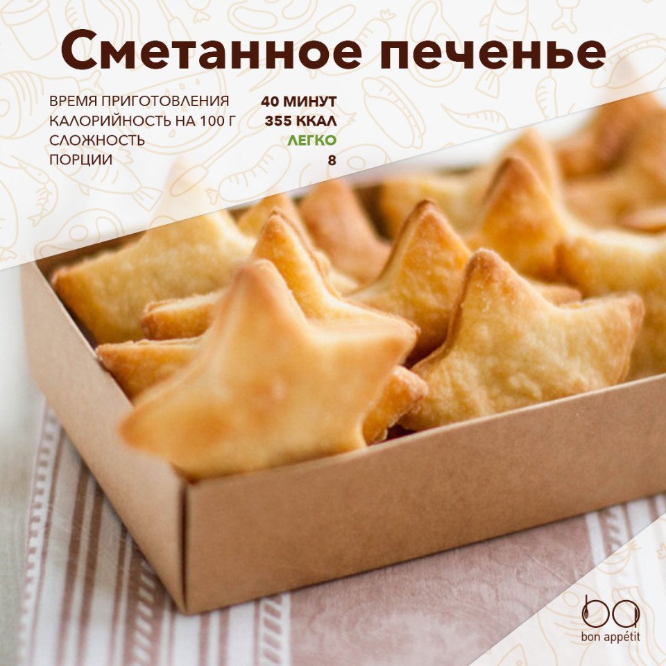 Печенье на сметане