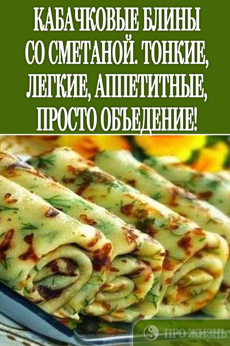 Вкусный завтрак из кабачков