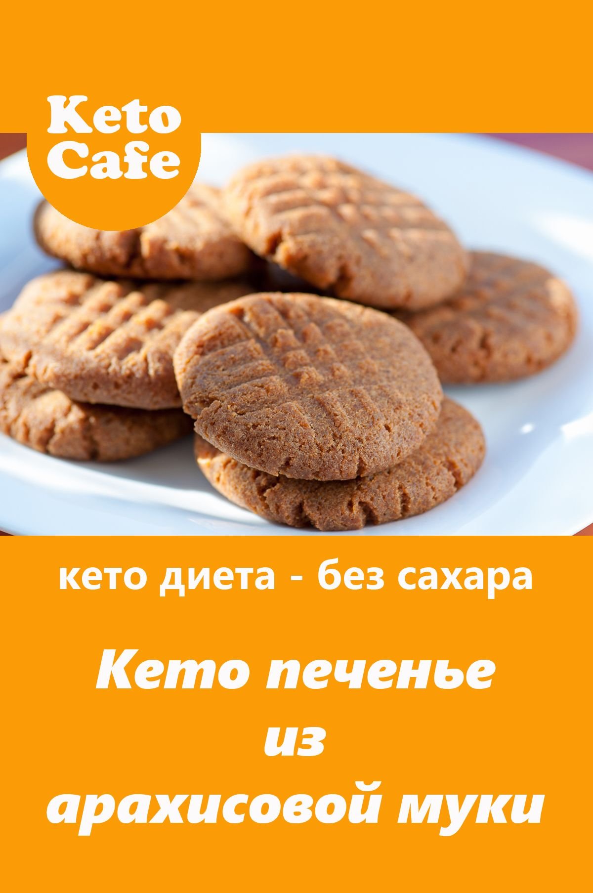 Кето арахисовое печенье