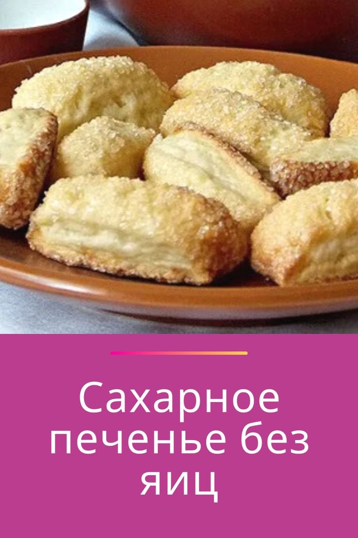Шакинко творожное печенье