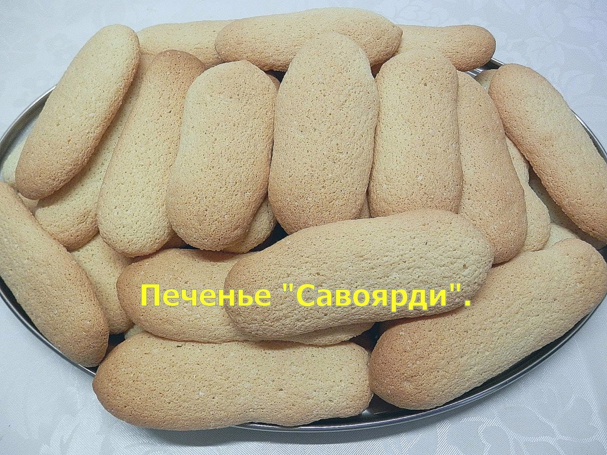 Дамские пальчики для тирамису