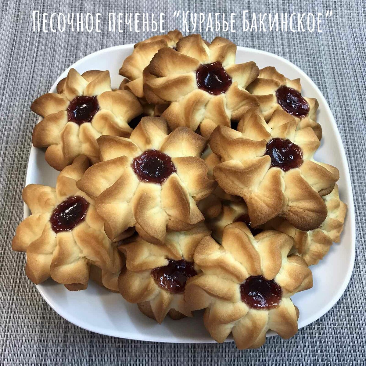 Курабье Бакинское