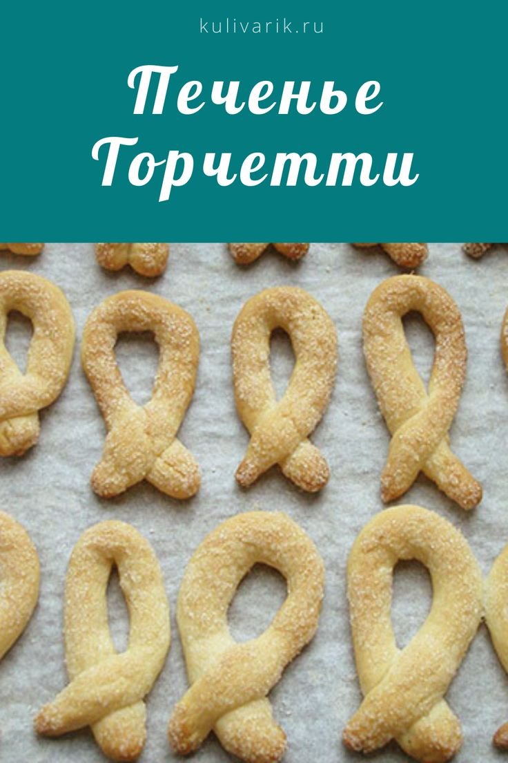 Итальянское печенье Торчетти