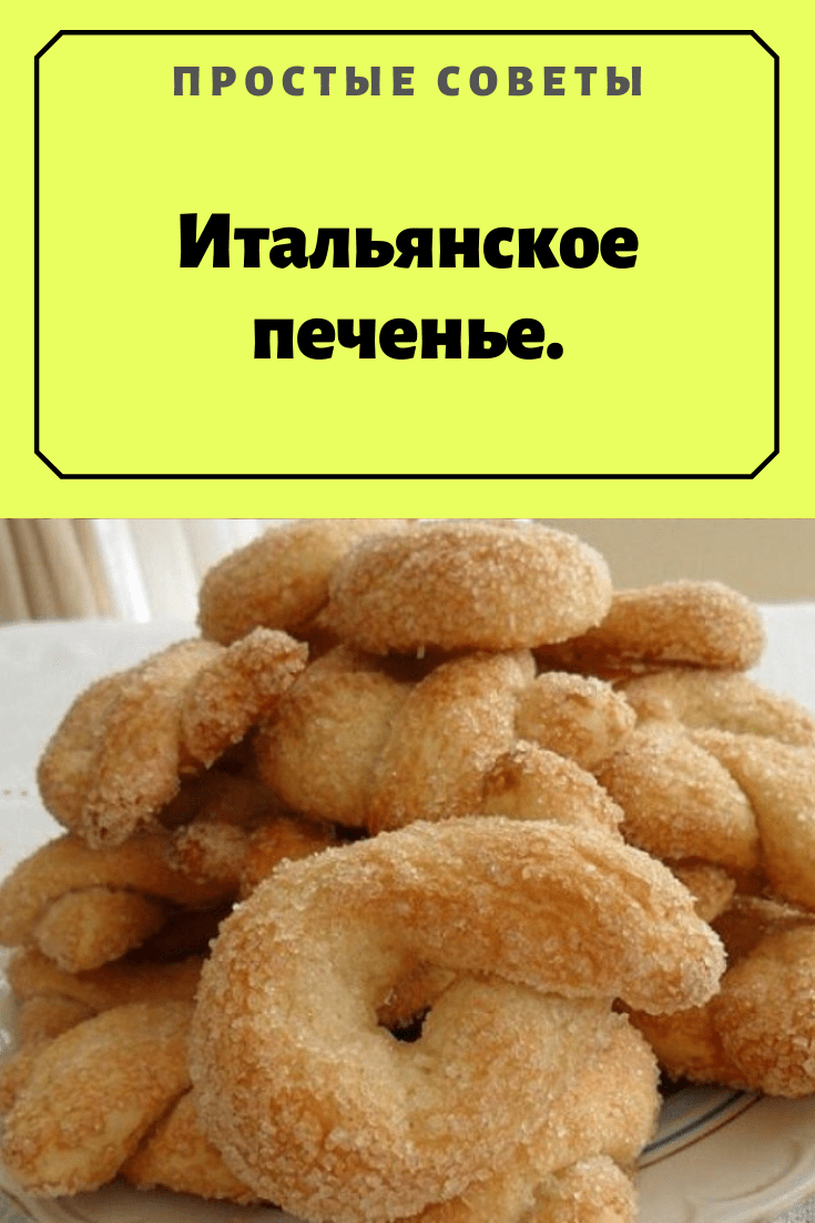Сахарное печенье Торчетти