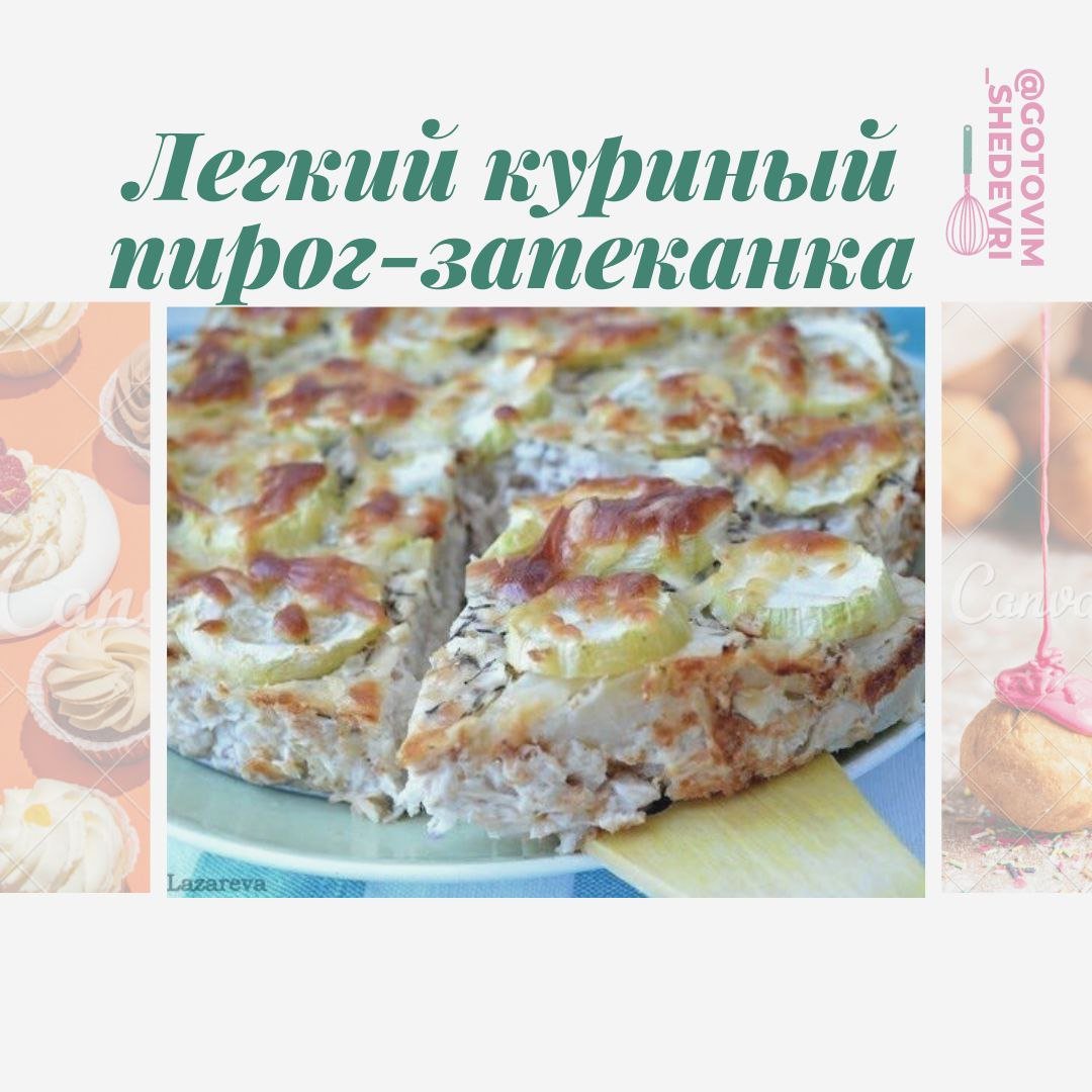 Американский куриный пирог