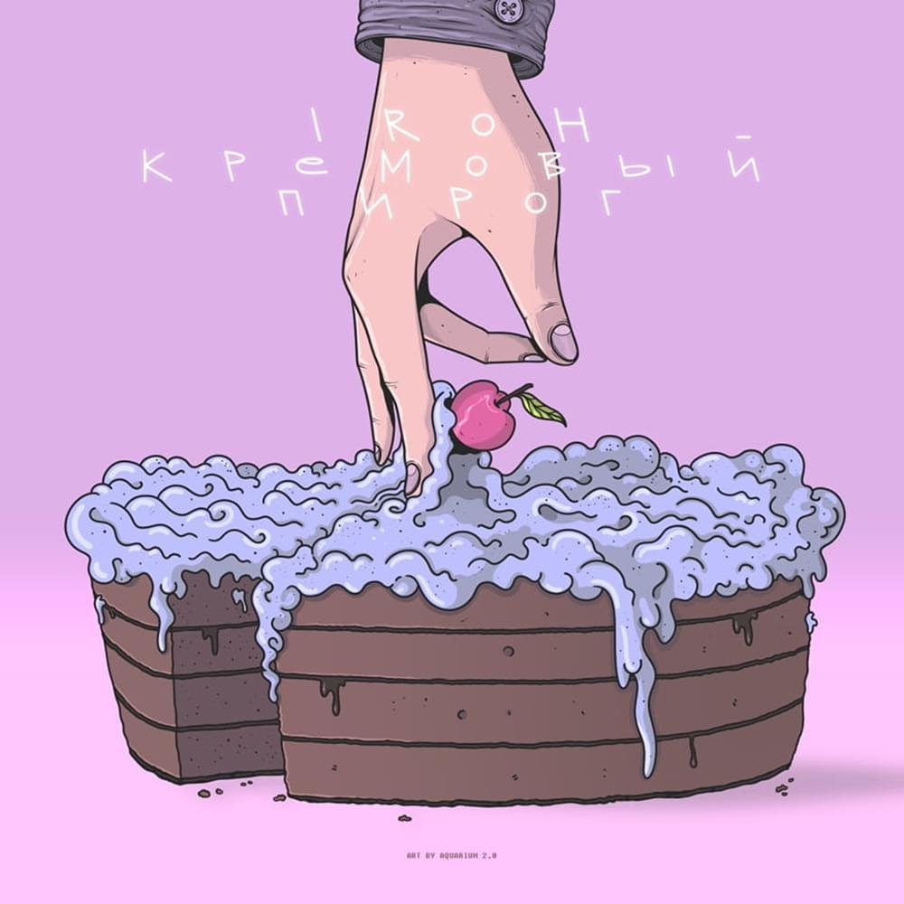 Кремовый пирог Prod. By Lagoon Iroh
