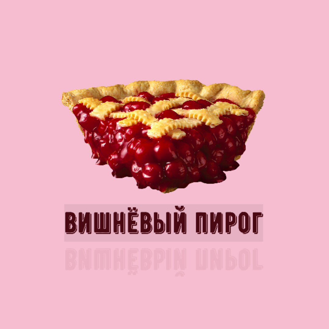 Вишневый пирог Твин пикс