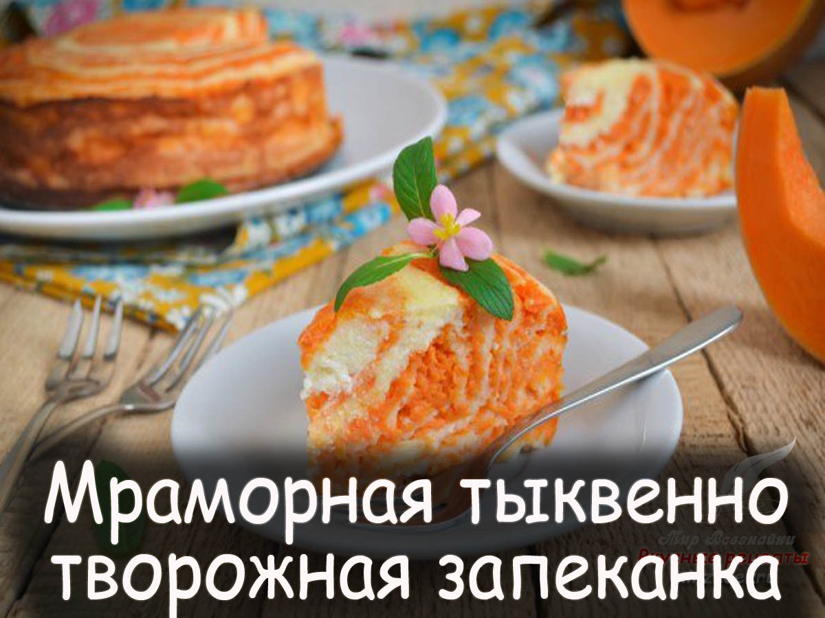 Как приготовить творожно тыквенную запеканку Зебра