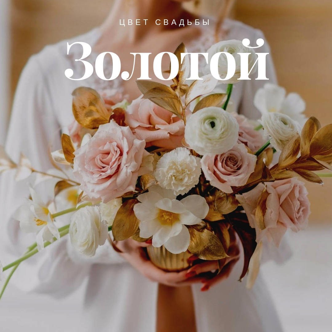 Золотой букет