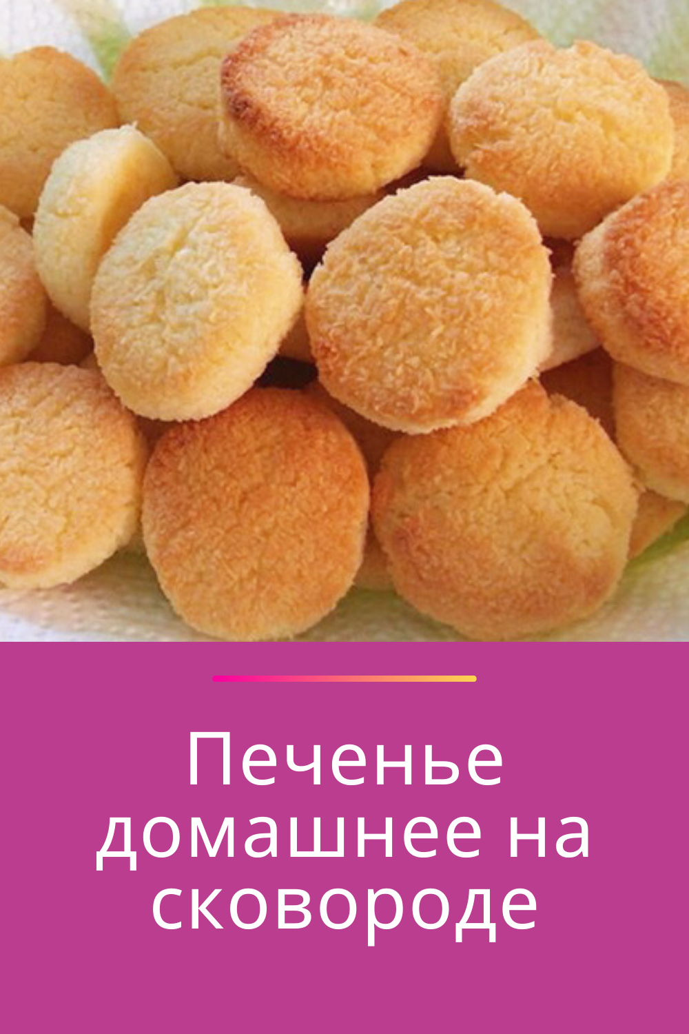 Печенье без разрыхлителя