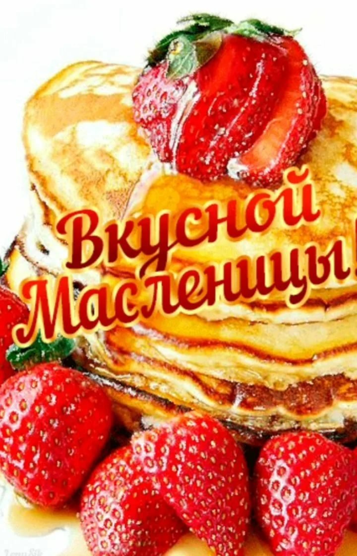 Вкусной Масленицы открытки