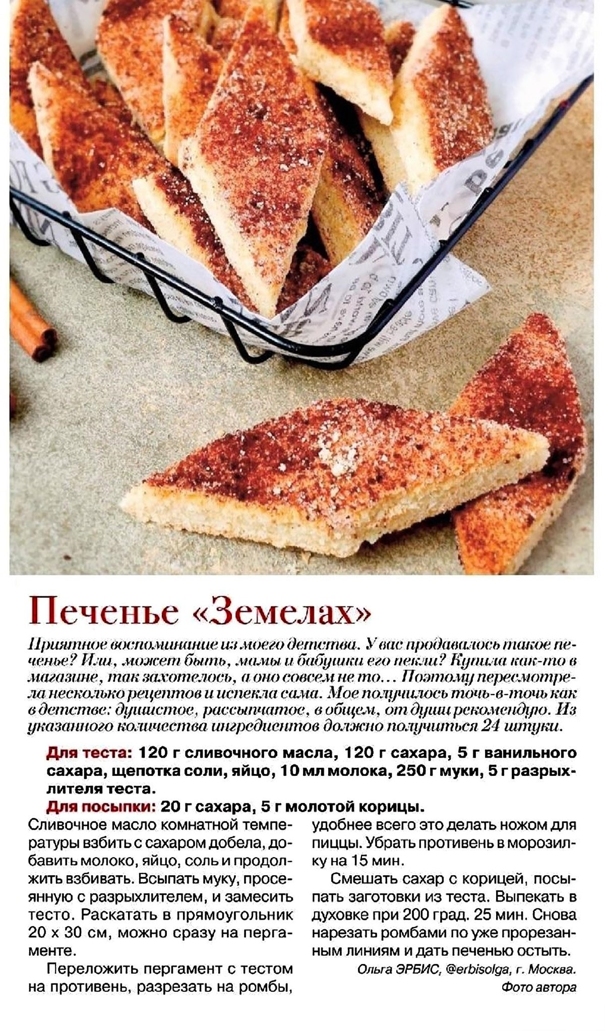 Печенье Земелах