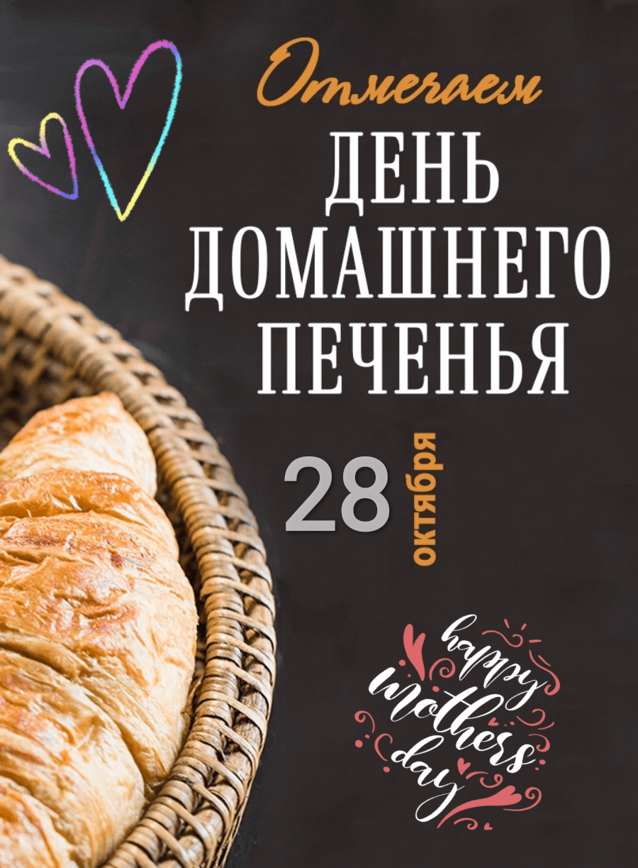 День домашнего печенья 28 октября картинки