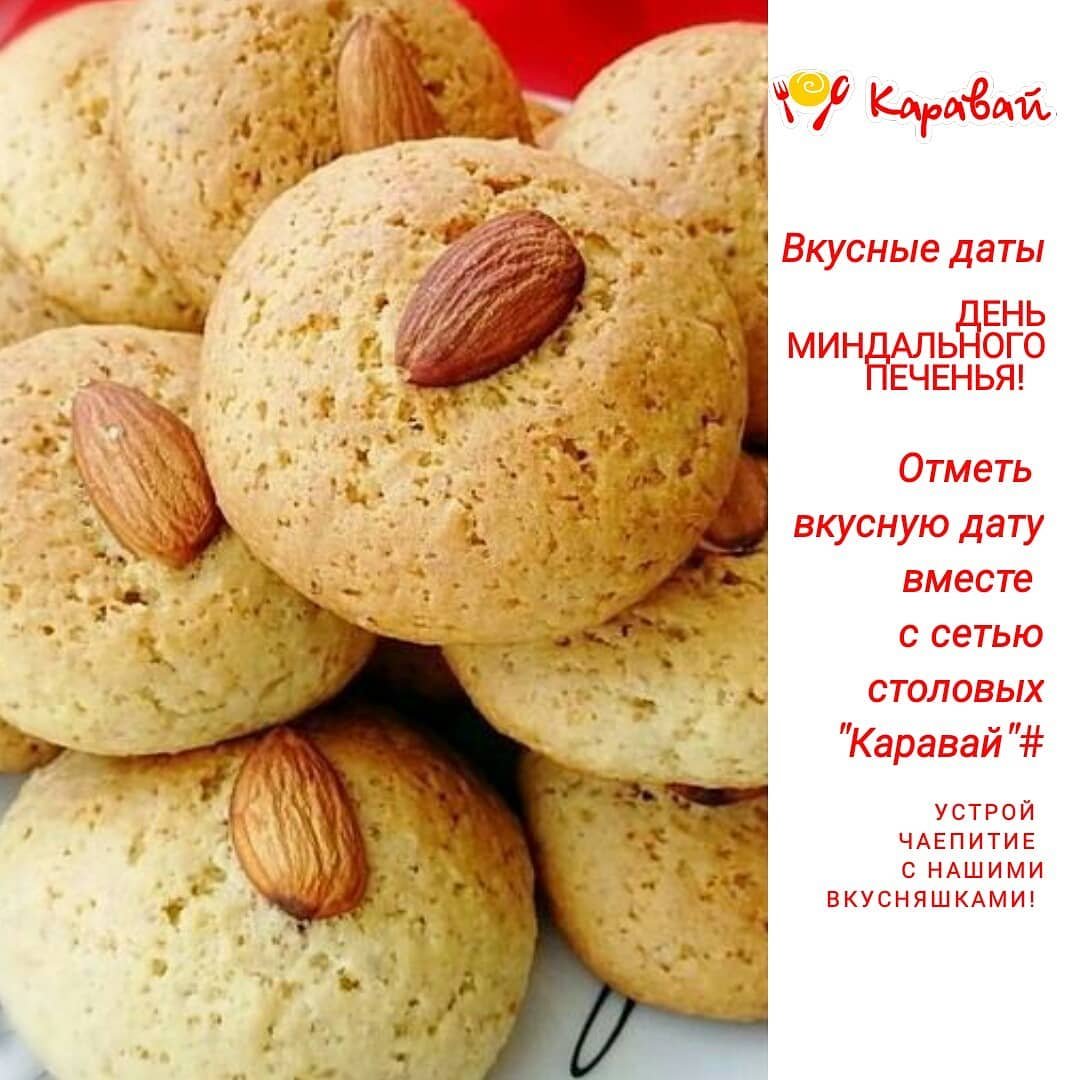 День миндального печенья 31 мая