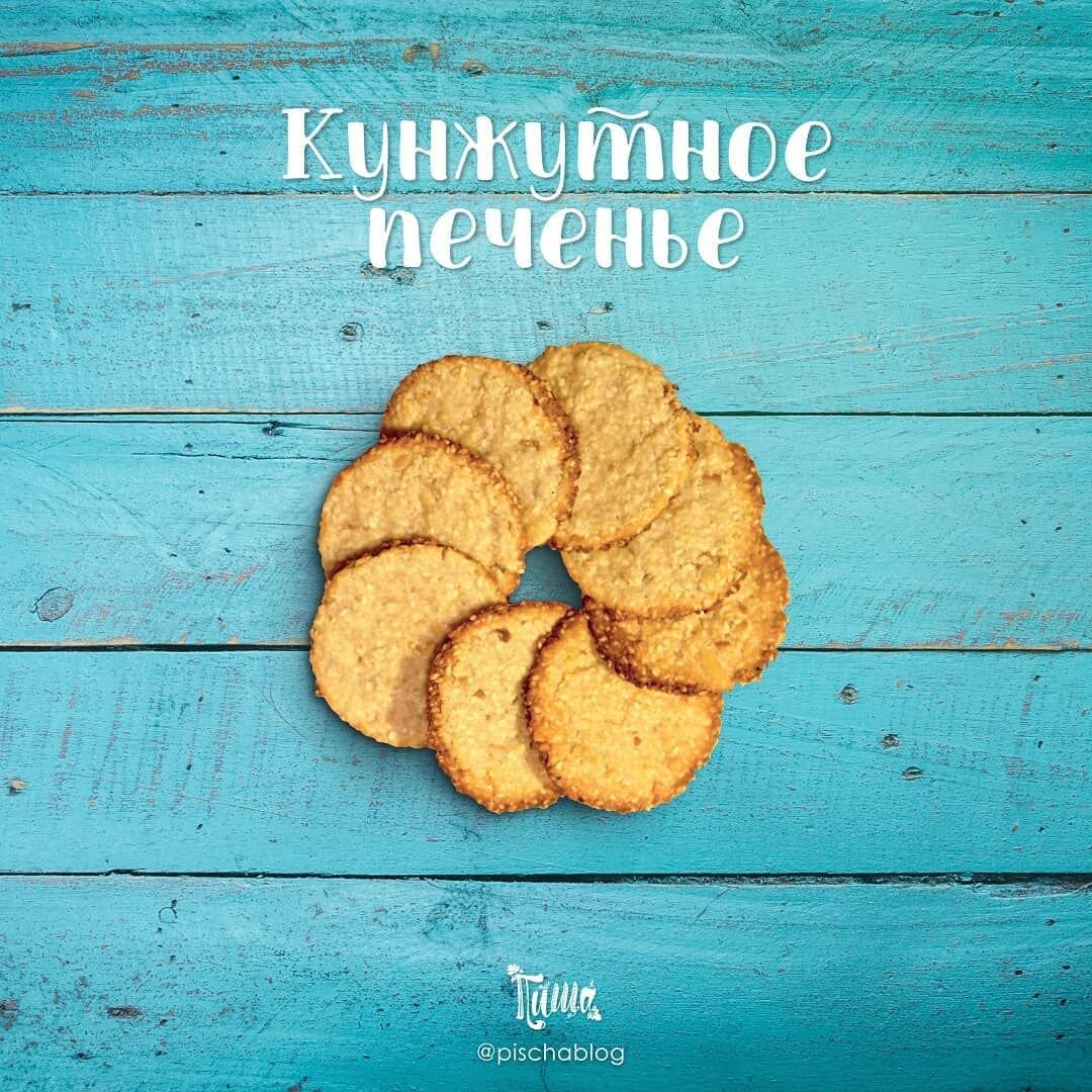 Тонкое хрустящее печенье с кунжутом