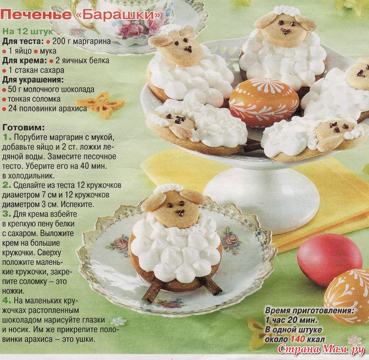 Печенье барашек
