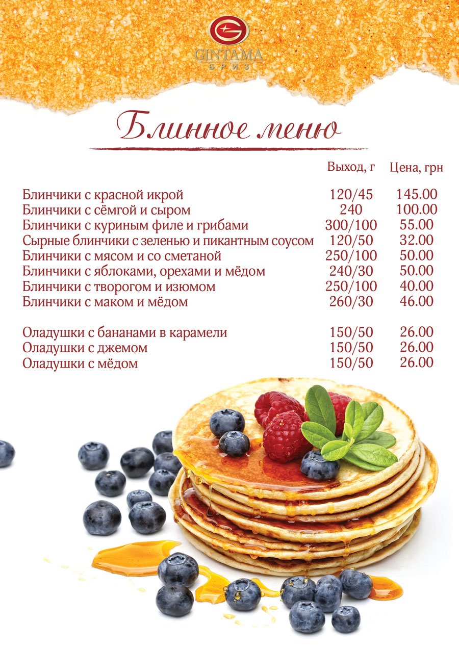 Меню блинной