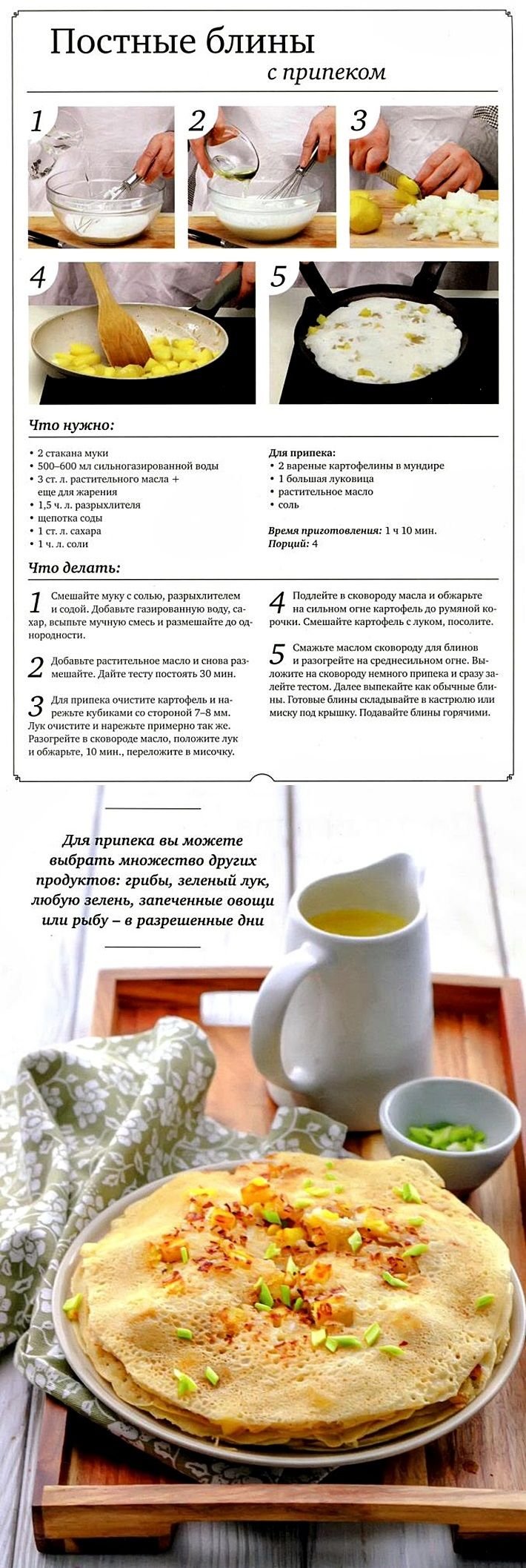 Постные блины с припеком